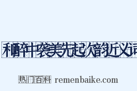 和醉中袭美先起次韵近义词是什么意思的图片